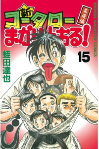 楽天kobo電子書籍ストア 新 コータローまかりとおる 15 蛭田達也 楽天kobo電子書籍ストア 新 コータローまかりとおる 15 蛭田達也